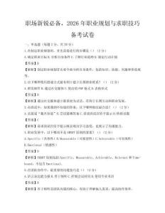 職場新銳必備，2026年職業規劃與求職技巧備考試卷