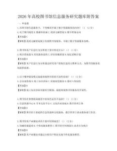 2026年高校圖書(shū)館信息服務(wù)研究題庫(kù)附答案