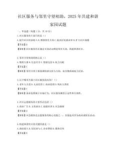 社區服務與鄰里守望相助，2025年共建和諧家園試題