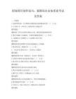 职场简历制作技巧：脱颖而出必备要素考试及答案