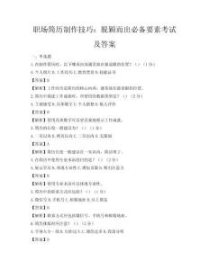 职场简历制作技巧：脱颖而出必备要素考试及答案