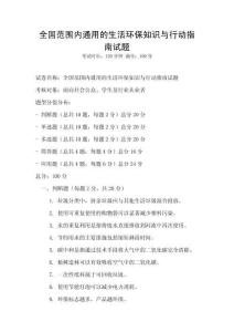 全国范围内通用的生活环保知识与行动指南试题