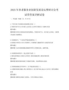 2025年養老服務業創新發展論壇暨研討會考試帶答案詳解試卷