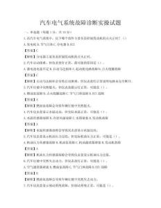 汽车电气系统故障诊断实操试题