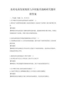 農村電商發展現狀與鄉村振興戰略研究題庫附答案