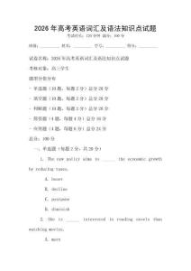2026年高考英语词汇及语法知识点试题