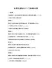 數據挖掘技術入門教程試題