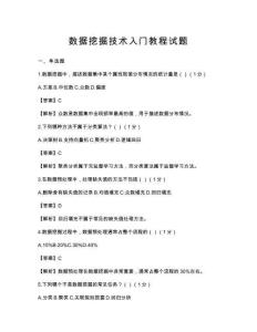 數據挖掘技術入門教程試題