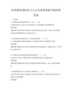 高等教育國際化與人才培養質量提升題庫附答案