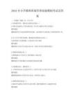 2025年小學教師班級管理技能模擬考試及答案