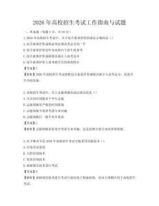 2026年高校招生考试工作指南与试题