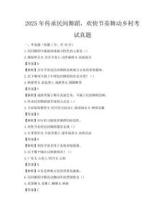 2025年传承民间舞蹈，欢快节奏舞动乡村考试真题