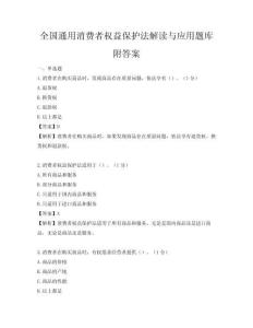 全國通用消費者權益保護法解讀與應用題庫附答案