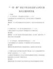 “一帶一路”倡議下的文化交流與文明互鑒知識點題庫附答案