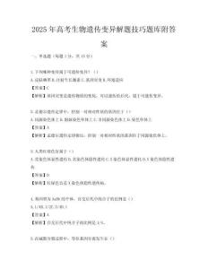 2025年高考生物遺傳變異解題技巧題庫附答案