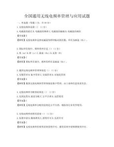 全國通用無線電頻率管理與應用試題