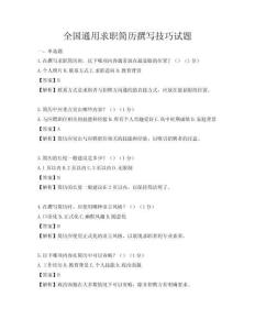 全国通用求职简历撰写技巧试题