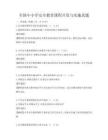 全國中小學安全教育課程開發與實施真題
