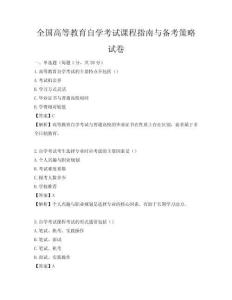 全国高等教育自学考试课程指南与备考策略试卷