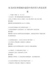 5G技术在智慧城市建设中的应用与考试及答案