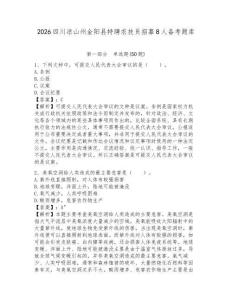 2026四川涼山州金陽縣特聘農技員招募8人備考題庫含答案詳解