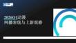 2026Q1動漫網播表現與上新觀察