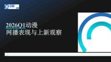 2026Q1動漫網(wǎng)播表現(xiàn)與上新觀察