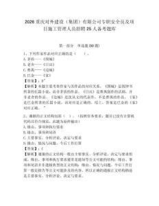 2026重慶對外建設(shè)（集團）有限公司專職安全員及項目施工管理人員招聘25人備考題庫及一套參考答案詳解