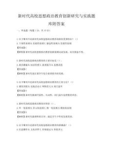 新時代高校思想政治教育創新研究與實踐題庫附答案