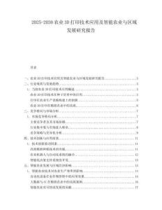 2025-2030農(nóng)業(yè)3D打印技術應用及智能農(nóng)業(yè)與區(qū)域發(fā)展研究報告