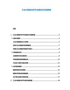 工業(yè)大數(shù)據(jù)分析平臺建設(shè)與價值挖掘