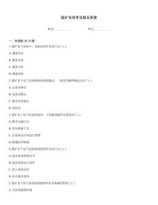 煤矿电钳考试题及答案