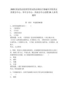 2025国家药品监督管理局药品和医疗器械审评检查京津冀分中心、华中分中心、西南分中心招聘26人参考题库含答案详解（巩固）