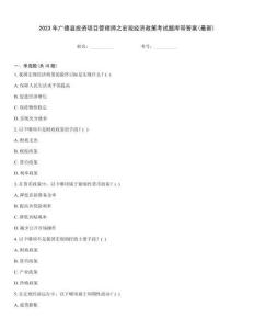 2023年廣德縣投資項目管理師之宏觀經濟政策考試題庫帶答案(最新)