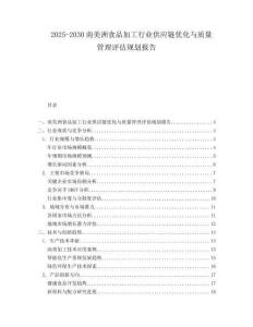 2025-2030南美洲食品加工行業供應鏈優化與質量管理評估規劃報告