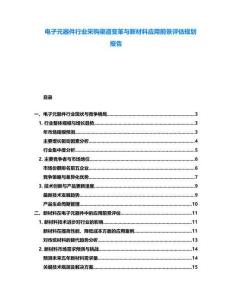 電子元器件行業采購渠道變革與新材料應用前景評估規劃報告