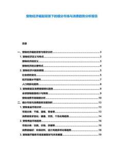 寵物經濟崛起背景下的細分市場與消費趨勢分析報告