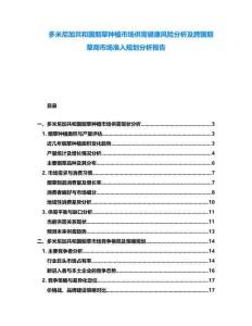 多米尼加共和國煙草種植市場供需健康風險分析及跨國煙草商市場準入規劃分析報告