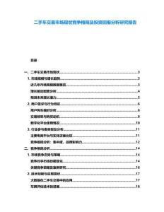 二手車交易市場現狀競爭格局及投資回報分析研究報告