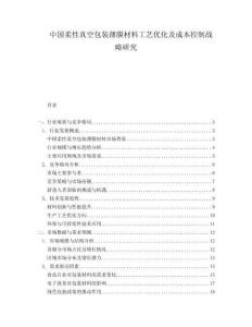 中國柔性真空包裝薄膜材料工藝優(yōu)化及成本控制戰(zhàn)略研究