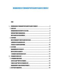 敦煌莫高窟古代壁畫保護(hù)研究及數(shù)字化展示方案探討