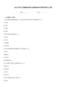 2025年怒江州輔警招聘考試真題附參考答案詳解【a卷】