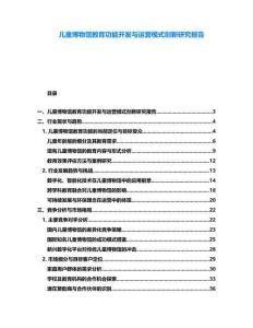兒童博物館教育功能開發(fā)與運營模式創(chuàng)新研究報告