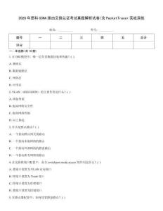 2026年思科CCNA路由交换认证考试真题解析试卷(含PacketTracer实战演练