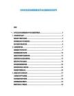 分布式光伏運(yùn)維智能化平臺(tái)功能需求白皮書
