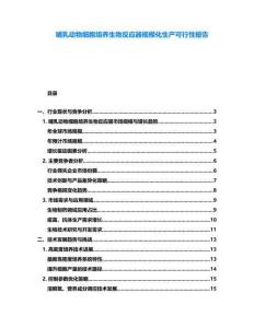 哺乳動物細胞培養生物反應器規模化生產可行性報告