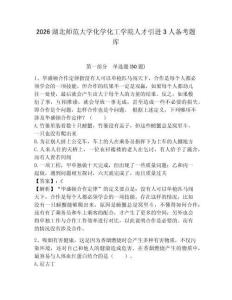 2026湖北師范大學(xué)化學(xué)化工學(xué)院人才引進(jìn)3人備考題庫及答案詳解一套