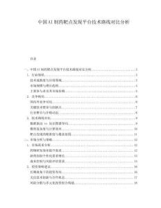 中國AI制藥靶點發現平臺技術路線對比分析