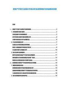 房地產(chǎn)開發(fā)行業(yè)細分市場分析及政策調(diào)控與收益模式創(chuàng)新