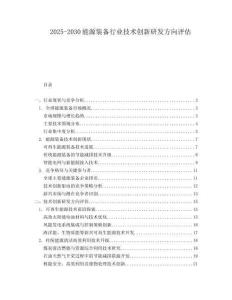 2025-2030能源裝備行業(yè)技術(shù)創(chuàng)新研發(fā)方向評估